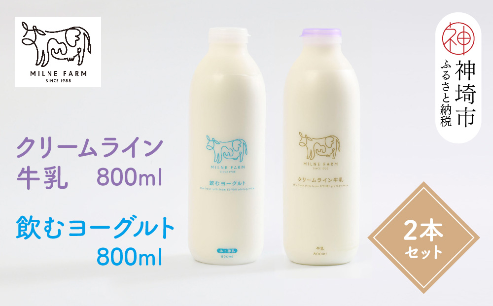 『ミルン牧場の特選牛乳＆飲むヨーグルト』のセット800ml×各1本(計2本)(H102115)