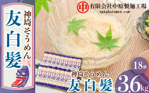 神埼そうめん「友白髪」 18袋入り 【 神埼素麺 明治時代 推奨品 土産 お歳暮 お中元 夏 おみやげ】(H045101)