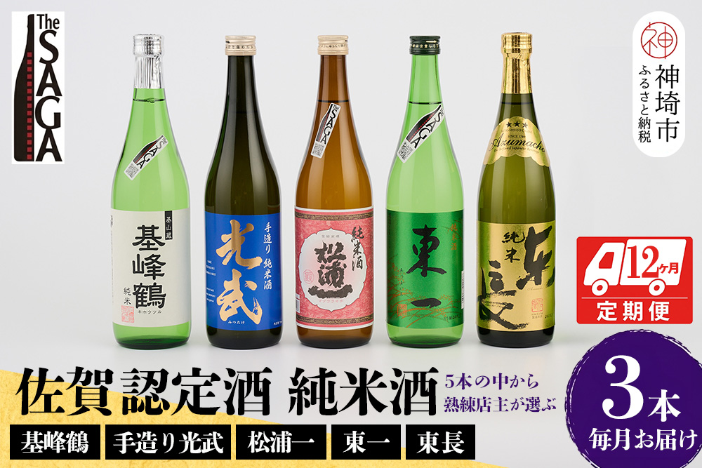 TheSAGA認定酒 純米酒おまかせ3本 定期便12回【佐賀認定酒 720ml 佐賀 佐賀ん酒 日本酒 冷酒 熱燗 飲み比べ 贈答】(H072158)