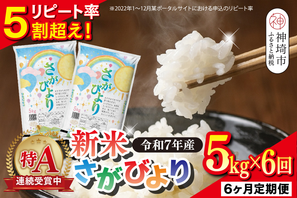 【定期便6ヶ月 新米】令和7年産 さがびより 精米 5kg×6回【特A受賞米 定期便 佐賀県産 人気 お米 コメ 増田米穀】(H015206)