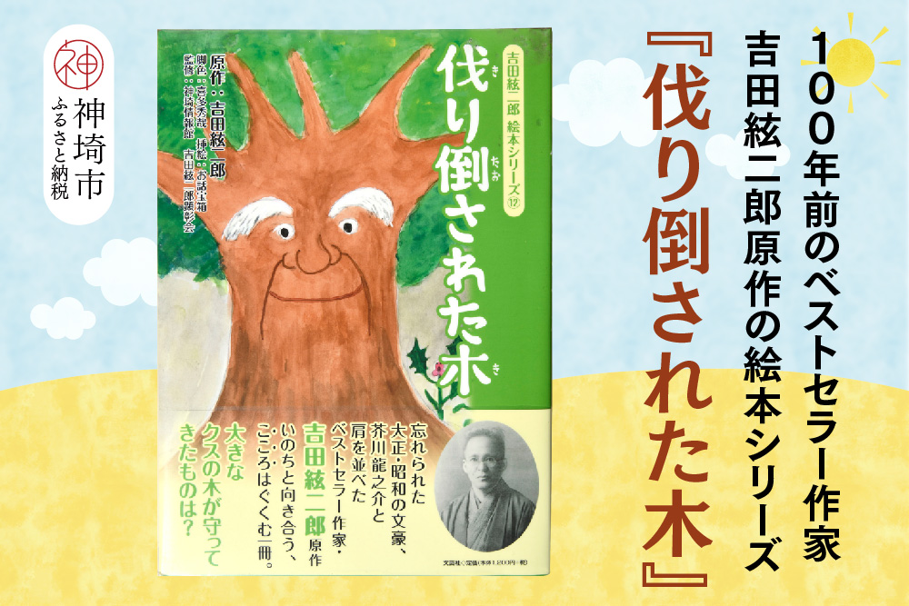 吉田絃二郎 絵本シリーズ12『伐り倒された木』【芥川龍之介 原作 再構成 挿絵 学生 幸福感 愛情 文豪 小説家 随筆家 佐賀県 教育】(H125112)