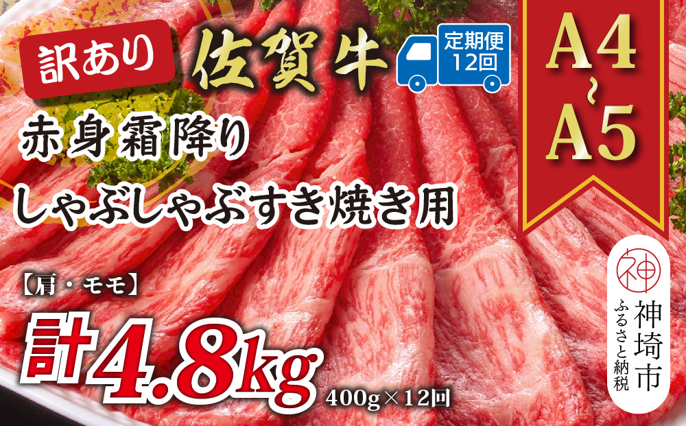 【12か月定期便】訳あり！【A4〜A5】佐賀牛赤身霜降りしゃぶしゃぶすき焼き用(肩・モモ) 400g×12回【肉 牛肉 ブランド牛 黒毛和牛 ふるさと納税】(H112228)