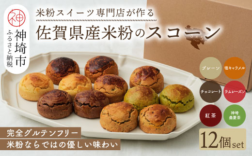 【米粉スイーツ専門店】米粉のスコーンセット 12個セット(6種 × 2個)【グルテンフリー 小麦粉不使用 焼菓子 贈り物 お歳暮 お中元 お祝 スイーツ デザート ギフト】(H053321)