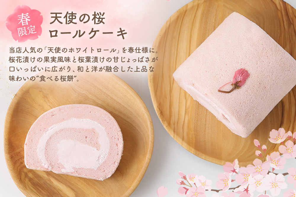 【春限定】天使の桜ロールケーキ 320g【期間限定 グルテンフリー 米粉 100% ロールケーキ ケーキ スイーツ お菓子 洋菓子 デザート 季節限定】(H053329)