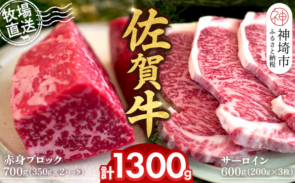 佐賀牛 赤身ブロック350g×2パック計700g サーロインステーキ200g×3枚計600g【佐賀牛 赤身ブロック サーロイン ステーキ 牧場直送 ローストビーフ 高級部位 和牛 艶さし 霜降り】(H122102)