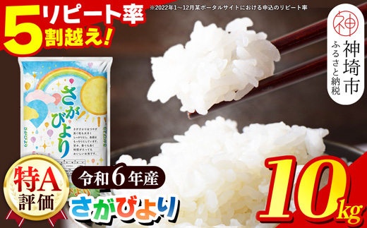 【令和6年産】さがびより 精米 10kg【特A受賞米 米 5kg×2袋 お米 コメ こめ 国産 美味しい ブランド米 人気 ランキング】(H015185)