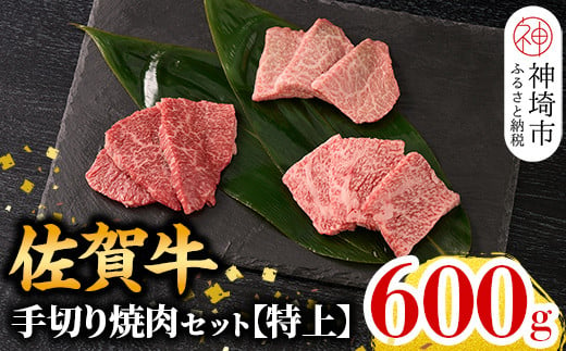 【5月発送】【こだわりの手切り！】牧場直送 佐賀牛焼肉セット(特上)(H106159)