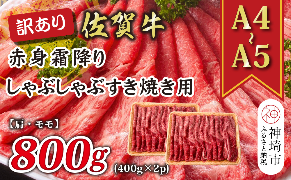 訳あり！【A4～A5】佐賀牛赤身霜降りしゃぶしゃぶすき焼き用(肩・モモ)800g(400g×2P)【肉 牛肉 ブランド牛 黒毛和牛 ふるさと納税】(H112138)