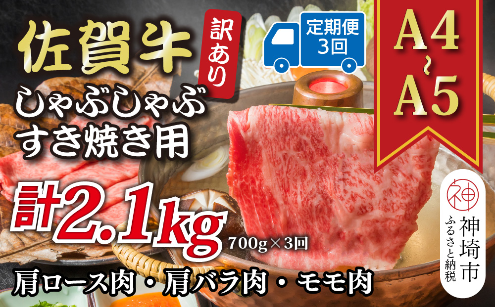 【3か月定期便】訳あり！【A4〜A5】佐賀牛しゃぶしゃぶすき焼き用(肩ロース肉・肩バラ肉・モモ肉) 700g×3回【肉 牛肉 ブランド牛 黒毛和牛 ふるさと納税】(H112294)