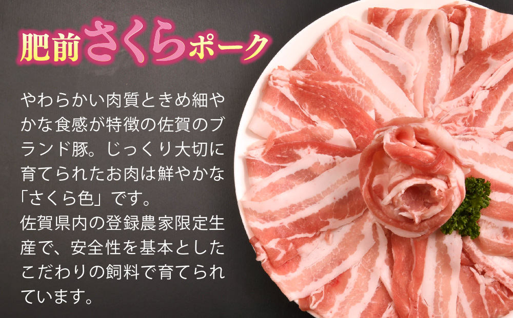 【3カ月定期便】肥前さくらポーク しゃぶしゃぶ用 計1.8kg【やわらかい 甘み 豚肉 しゃぶしゃぶ スライス 300g 小分け 佐賀県 美味しい キメ細かい 柔らかい】(H123118)
