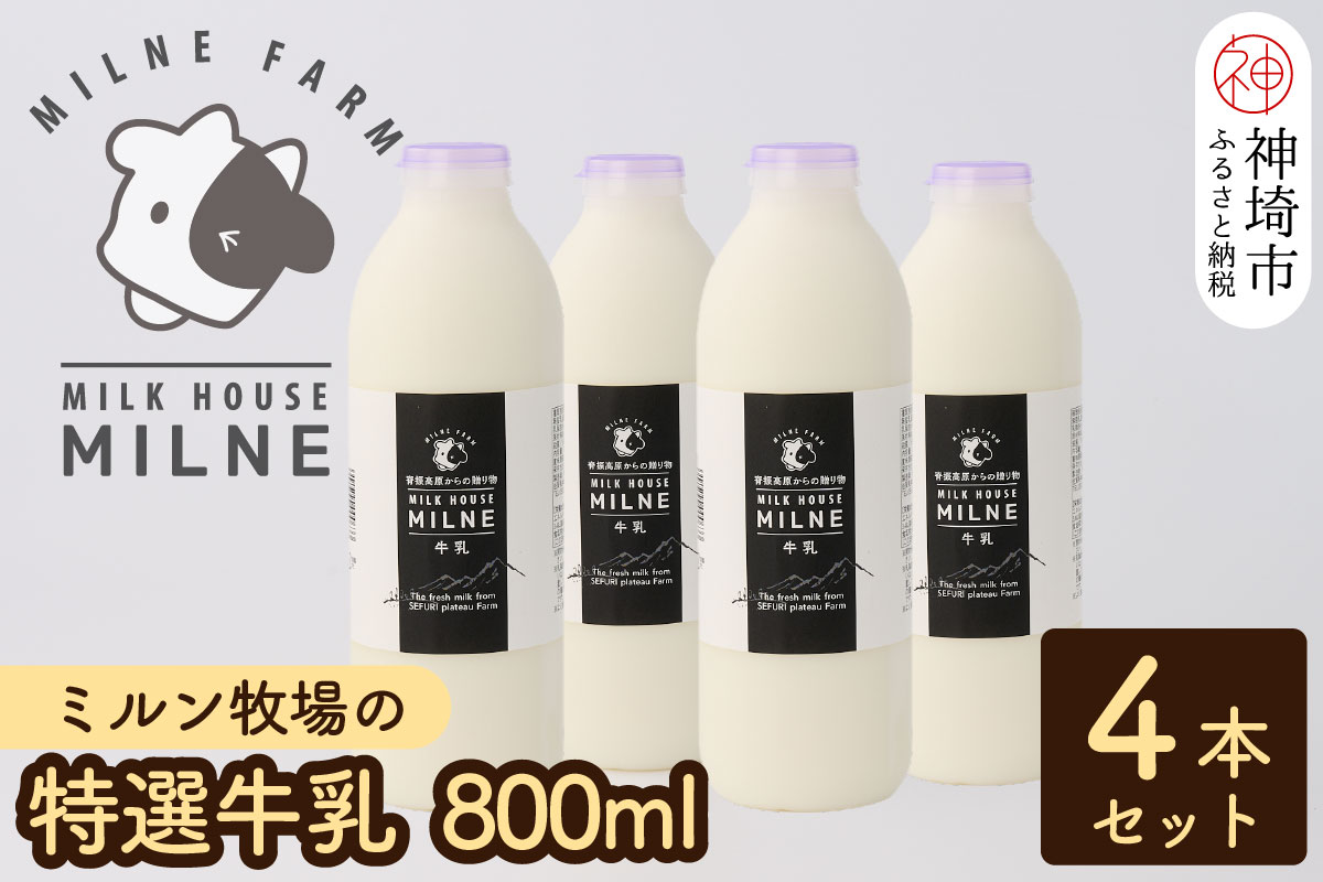 『ミルン牧場の特選牛乳』800ml×4本(H102111)