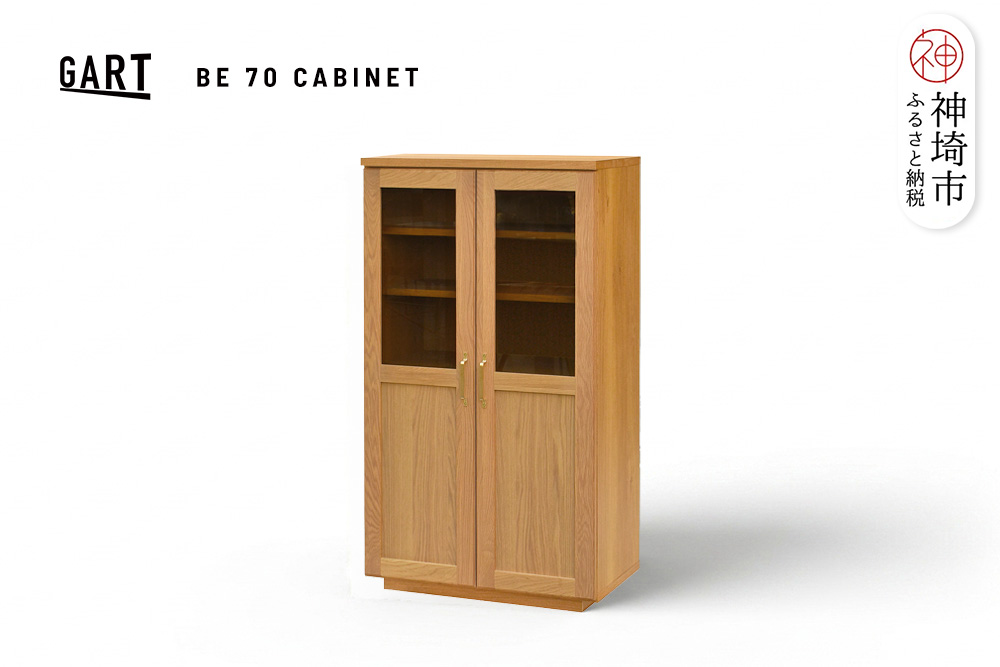 ビルネ 70 キャビネット NA【ナチュラル 完成品 真鍮 木製 収納家具 高級感 ガラス扉】(H062384)