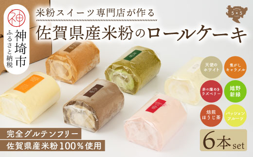 【プレミアム米粉ロールケーキ 6本セット】天使のホワイトロール & 焦がしキャラメルロール & 赤の煌きラズベリーロール & 嬉野新緑ロール & 焙煎ほうじ茶ロール & パッションフルーツロール【グルテンフリー 小麦粉不使用 保存料不使用 贈り物 お歳暮 お中元 お祝 スイーツ デザート ギフト】(H053306)