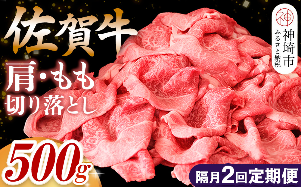 【佐賀牛】肩・もも切り落とし500g 隔月定期便2回【A4 A5 赤身 すき焼き モモ】(H065189)