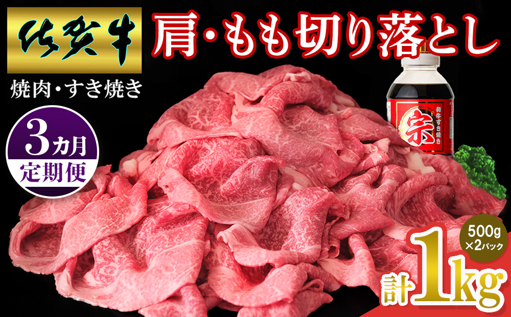 【佐賀牛】肩・もも切り落とし1kg(500g×2パック) 3カ月定期便【A4 A5 赤身 すき焼き モモ】(H065202)