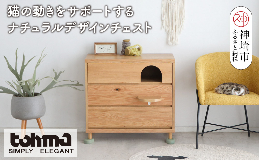 【東馬家具】TRM020 トンネルチェスト【天然木 ナチュラルデザイン 収納アイテム 猫 ステップ トンネル かわいい キュート 完成品 脚のみ取付】(H060617)