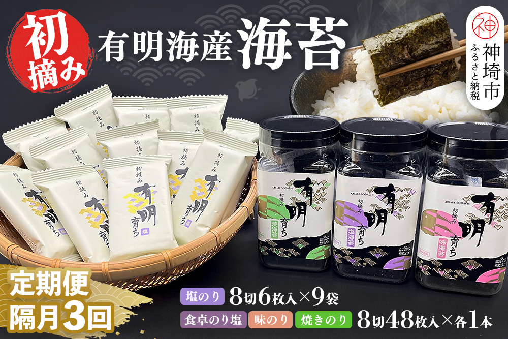 【スピード発送】【隔月3回定期便】初摘み海苔 BK-375【のり パリッと 有明海産 旨味 塩味 味付 焼き 極上 絶品 ミネラル 天然塩】(H029127)