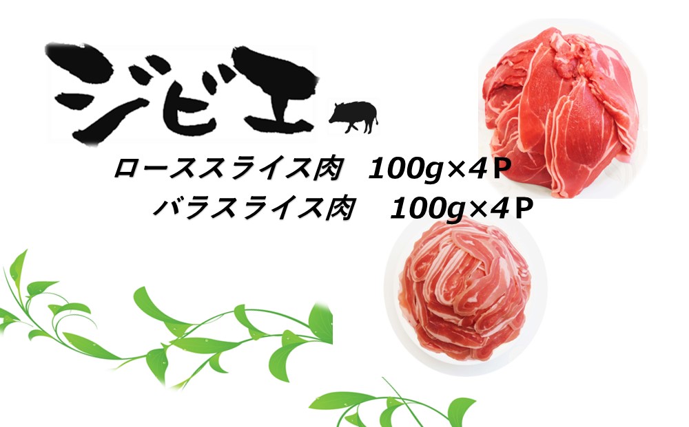脊振ジビエ イノシシ肉(ロース肉 バラ肉)2品詰合せ800g (H072119)