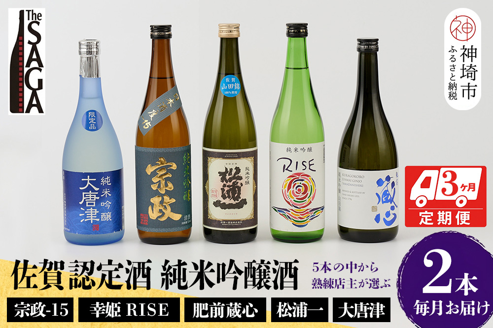 TheSAGA認定酒 純米吟醸酒おまかせ2本 定期便3回【佐賀認定酒 720ml 佐賀 佐賀ん酒 日本酒 冷酒 熱燗 飲み比べ 贈答】(H072151)