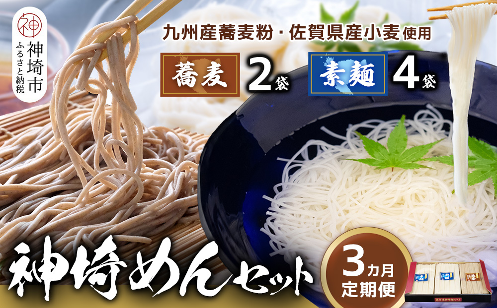 神埼めんセット(そうめん4袋・蕎麦2袋) 3カ月定期便【素麺 そば 麺 神埼そうめん のどごし 贈答 ギフト お中元 お歳暮】(H110102)