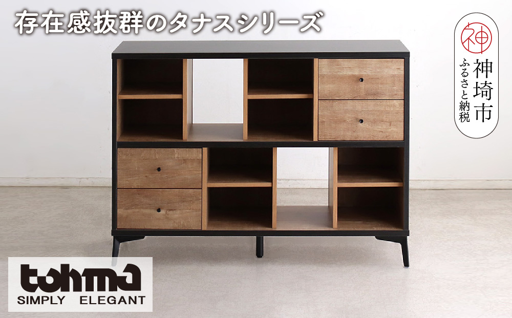 【東馬家具】タナス 120 ローシェルフ【ブックシェルフ 本棚 小物収納 オープンシェルフ オシャレ 魅せる収納 完成品 脚のみ取付】(H060637)