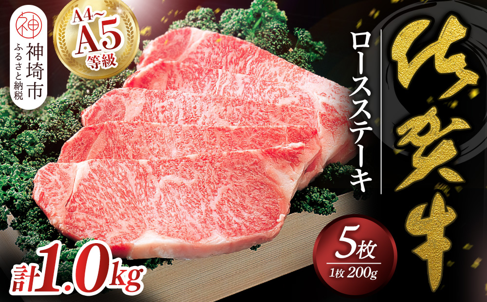 佐賀牛ロースステーキ200g×5枚 【佐賀牛 佐賀県産 牛肉 ロース ステーキ 精肉】(H040105)