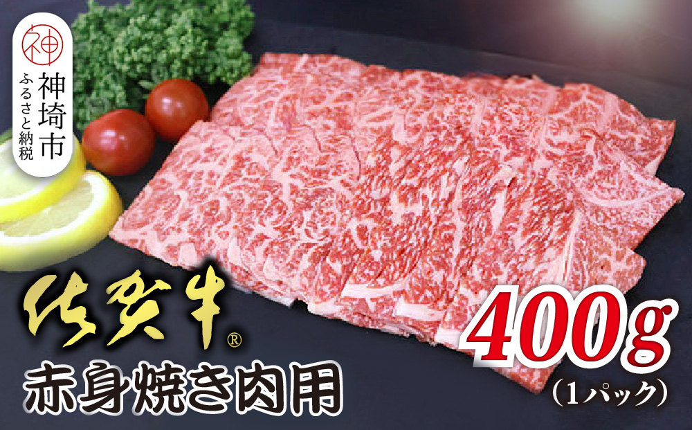 佐賀牛赤身焼肉用 400g【ヘルシー 贅沢な味わい 肉の旨み 脂身 ジューシー 食感 品質 赤身部分 豊かな旨み 濃厚な味わい 肉汁】(H118110）