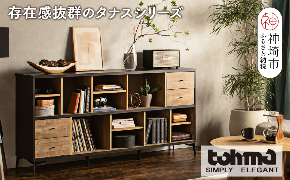 【東馬家具】タナス ローシェルフ 1800 BK【存在感 ブックシェルフ 収納 お気に入り 本棚 オシャレ 壁面 雑貨 魅せる収納 完成品 脚のみ取付】(H060622)