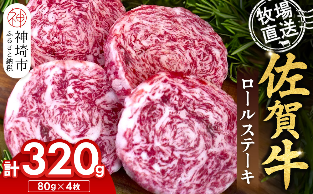 佐賀牛 ロールステーキ80g×4枚計320g【佐賀牛 ロールステーキ 牧場直送 お箸で切れる ビフカツ】(H122138)