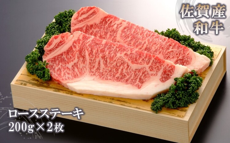 佐賀産和牛ロースステーキ200g×2枚 【佐賀産和牛 ロース 牛肉 ステーキ 精肉】(H040120)