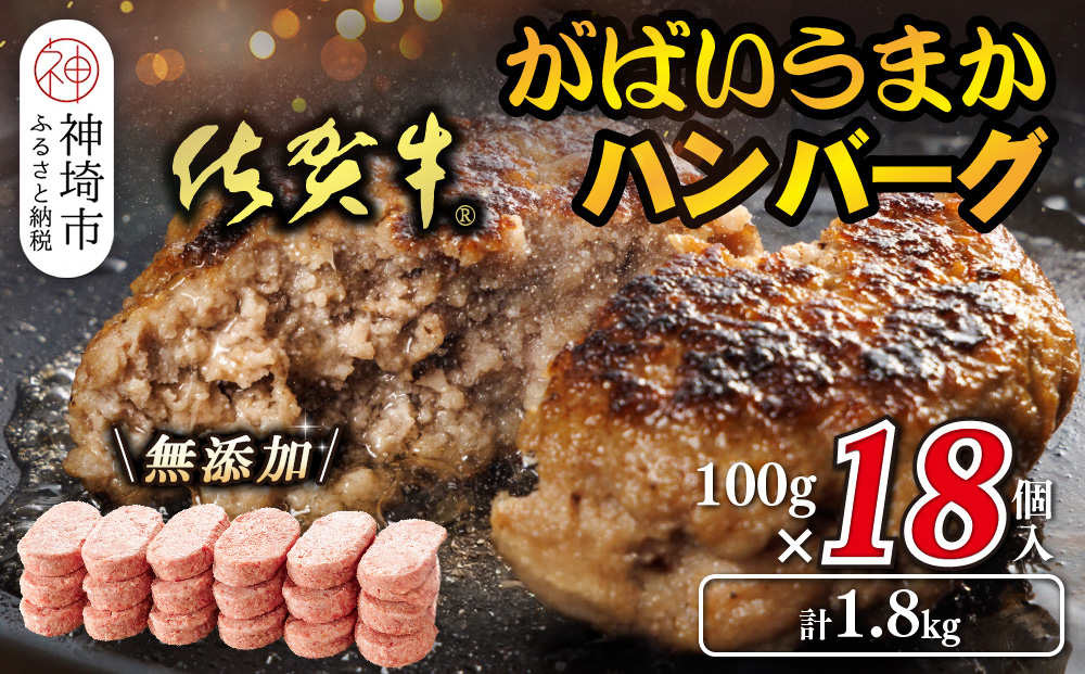 佐賀牛がばいうまかハンバーグ(100g×18個)【佐賀県産 国産 佐賀牛 肉 お肉 牛肉 豚肉 冷凍 無添加】(H118104)