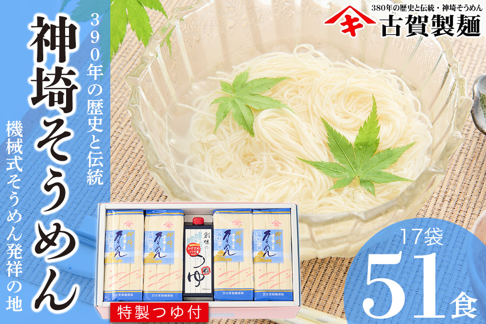 佐賀県特産品 神埼そうめん 17入 つゆ付 【そうめん 神埼そうめん 乾麺 特産品 御中元 夏 自家用】(H014132)
