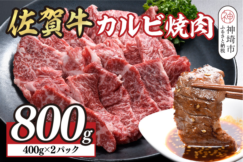 佐賀牛カルビ焼肉800g(400g×2)【佐賀牛 国産牛 ブランド牛 焼き肉 カルビ A5 A4】(H108118)