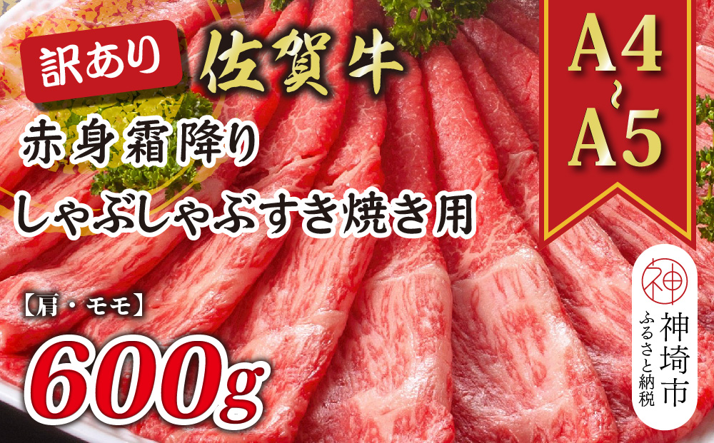 訳あり！【A4～A5】佐賀牛赤身霜降りしゃぶしゃぶすき焼き用(肩・モモ)600g【肉 牛肉 ブランド牛 黒毛和牛 ふるさと納税】(H112137)