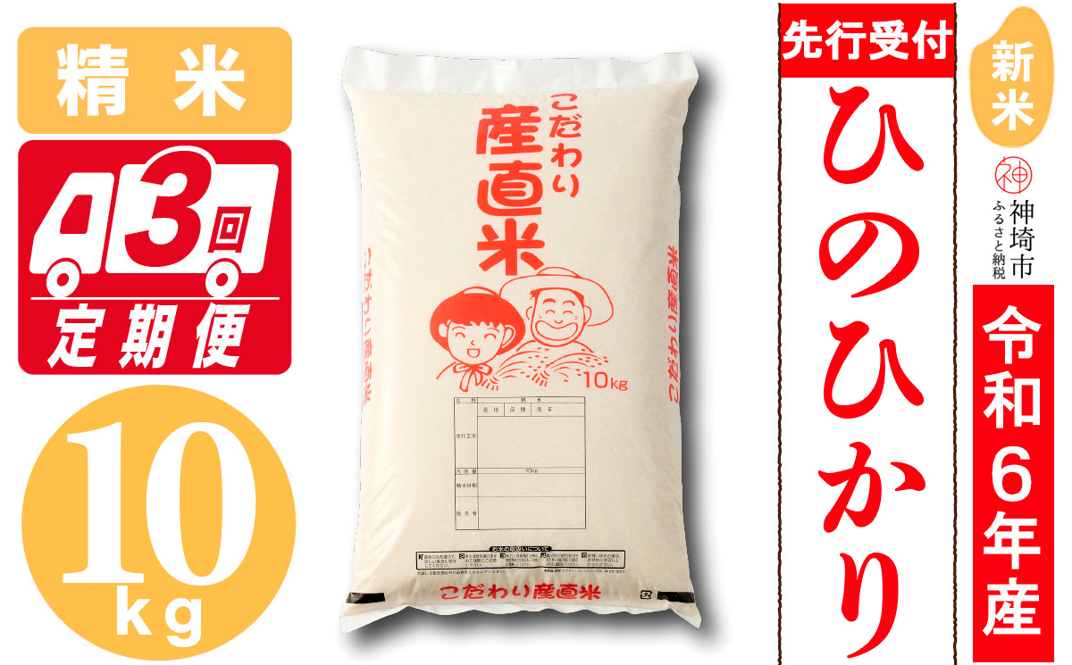 【令和6年産 新米先行受付】ひのひかり 精米 10kg【3ヶ月定期便】【11月中旬より順次発送 さが 佐賀の米 コメ 白米 おいしい ランキング 人気 国産 ブランド 地元農家】(H061257)