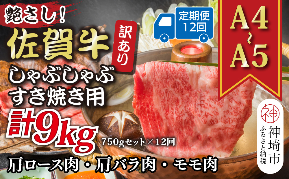 【12か月定期便】訳あり！艶さし！【A4〜A5】佐賀牛しゃぶしゃぶすき焼き 750gセット×12回【肉 牛肉 ブランド牛 黒毛和牛 ふるさと納税】(H112299)