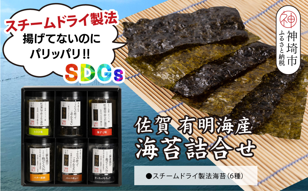 スチームドライ製法！有明海産味付け海苔【新食感 旨味 おやつ おつまみ スナック感覚 わさび塩 バター醤油 バーベキュー 柚子七味 ガーリックトリュフ 味のり 栄養豊富 おにぎり お茶漬け SDGs】(H123101)
