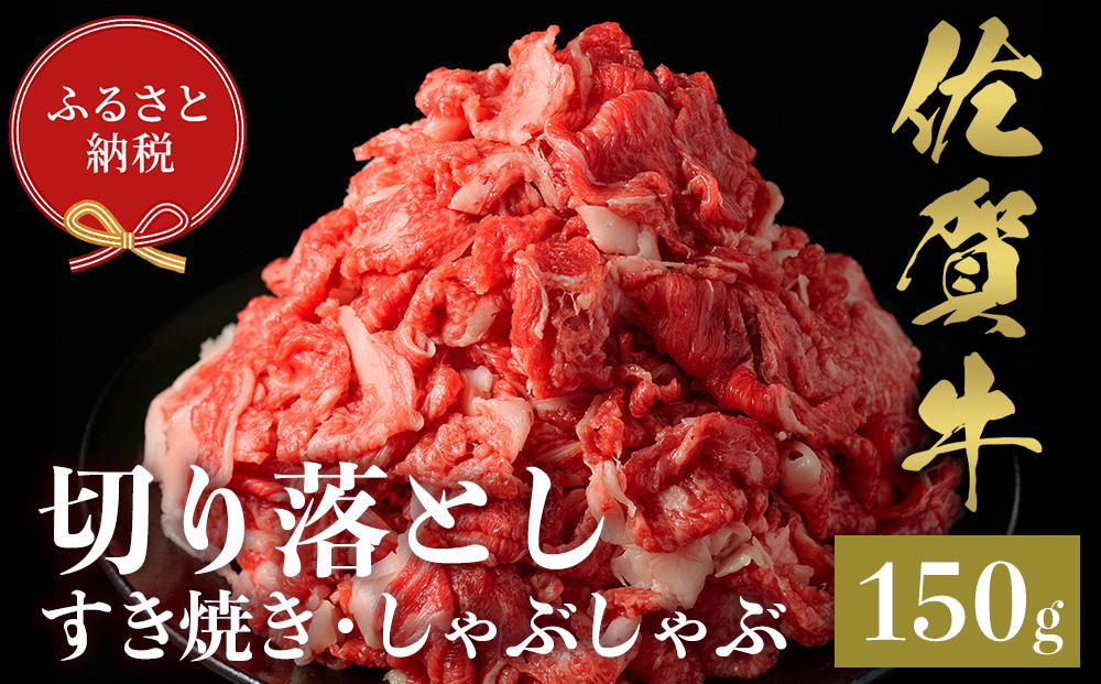 【和牛セレブ】佐賀牛 切り落とし 150g【肉 ブランド牛 和牛 牛肉 ふるさと納税】(H113115)