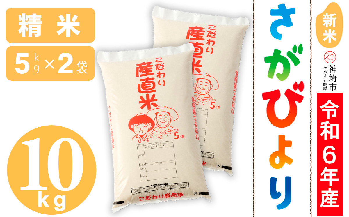 【令和6年産 新米】さがびより 精米 5kg×2【米 5kg×2 お米 コメ おいしい ランキング 人気 国産 ブランド 地元農家】(H061346)