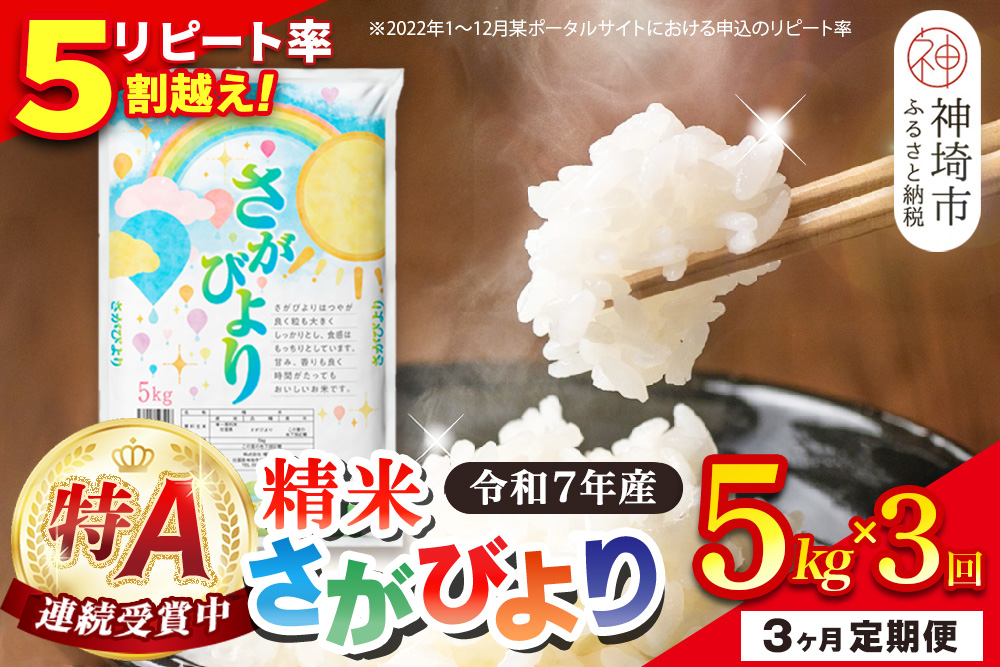 【定期便3ヶ月】令和7年産 さがびより 精米 5kg×3回【特A受賞米 定期便 少量 人気 お米 コメ ブランド米 増田米穀】(H015205)