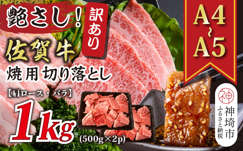 訳あり！艶さし！【A4～A5】佐賀牛焼肉切り落とし(肩ロース・バラ)1kg(500g×2P)【肉 牛肉 ブランド牛 黒毛和牛 ふるさと納税】(H112133)