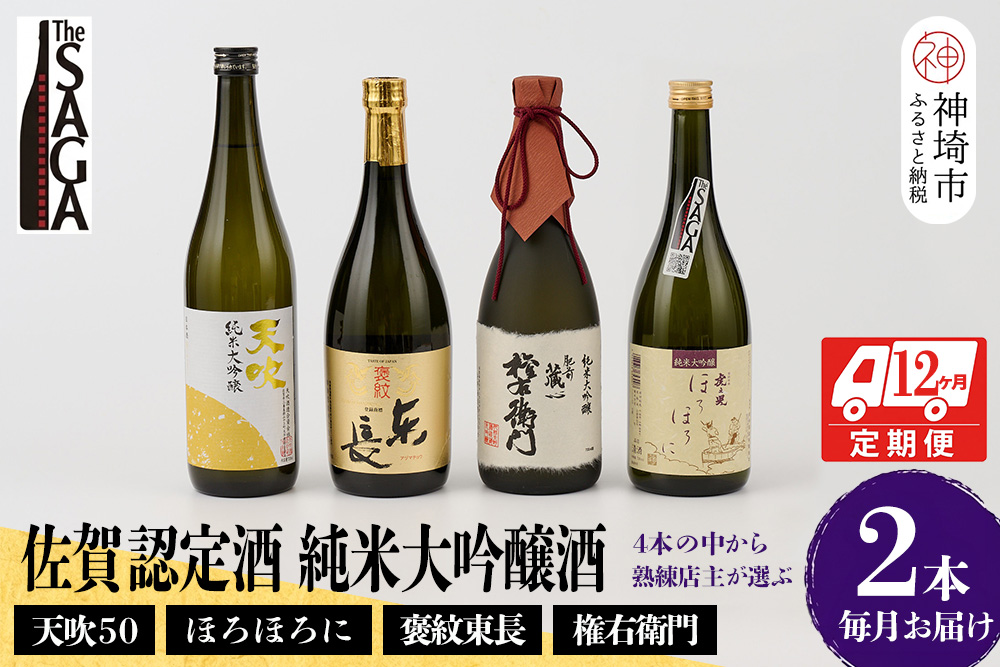 TheSAGA認定酒 純米大吟醸酒おまかせ2本 定期便12回【佐賀認定酒 720ml 佐賀 佐賀ん酒 日本酒 冷酒 熱燗 飲み比べ 贈答】(H072198)