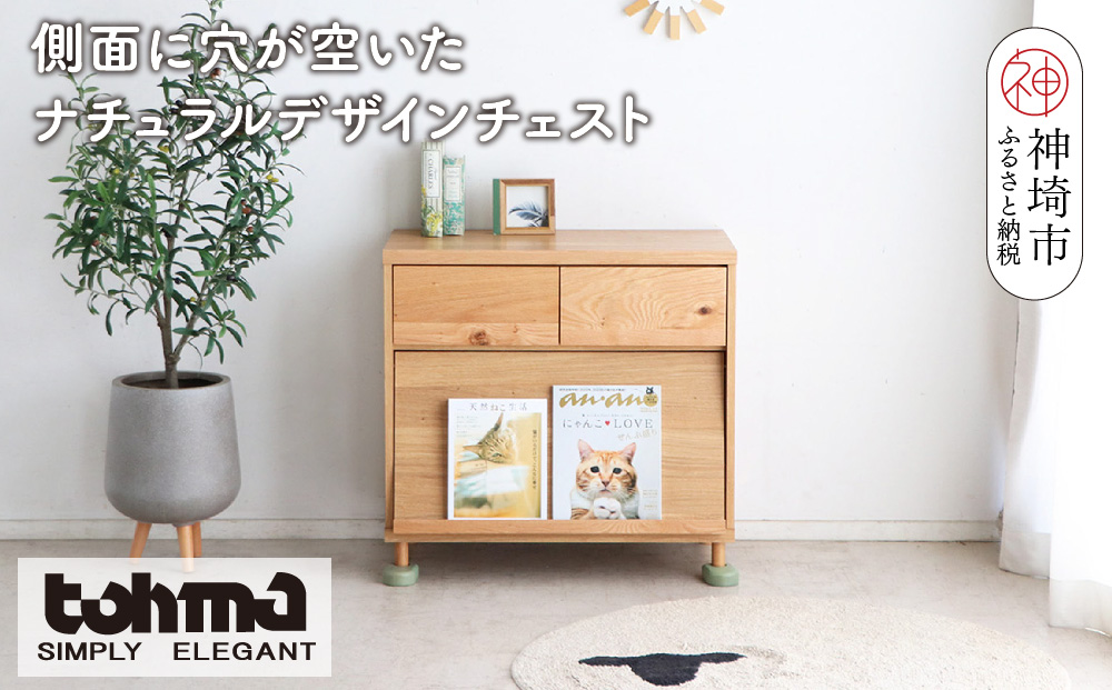 【東馬家具】TRM018 のぞきみチェスト【天然木 ナチュラルデザイン 収納アイテム 猫 匂い防止 マガジンラック 普段使い キュート 完成品 脚のみ取付】(H060615)