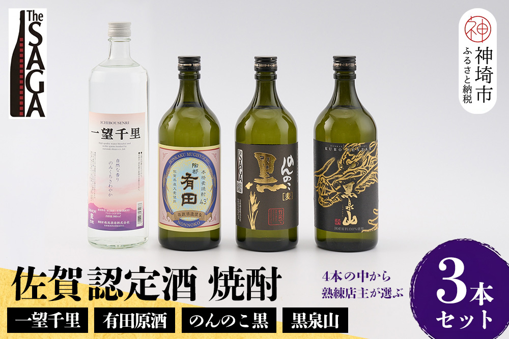TheSAGA認定酒 佐賀の焼酎おまかせ詰め合わせ3本セット【佐賀認定酒 720ml 900ml 佐賀 佐賀ん酒 焼酎 本格焼酎 飲み比べ 贈答】(H072195)