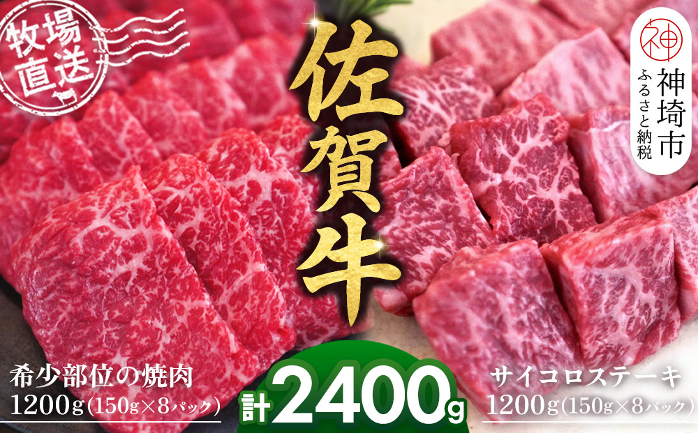 佐賀牛 希少部位焼肉用150g×8パック計1200g サイコロステーキ150g×8パック計1200g【佐賀牛 焼肉スライス サイコロステーキ 牧場直送 ブランド牛 赤身肉 霜降り 小分け】(H122116)