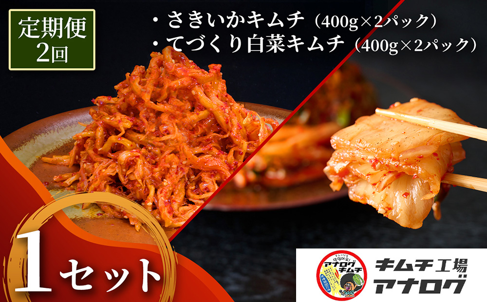 【2カ月定期便】人気2種の本格キムチ 白菜＆さきいかセット(各400g×2パック)【熟成 旨辛 本格キムチ 食べ比べセット 手づくり 国産素材 発酵食品 ご飯のお供 ピリ辛 おつまみ】(H104287)