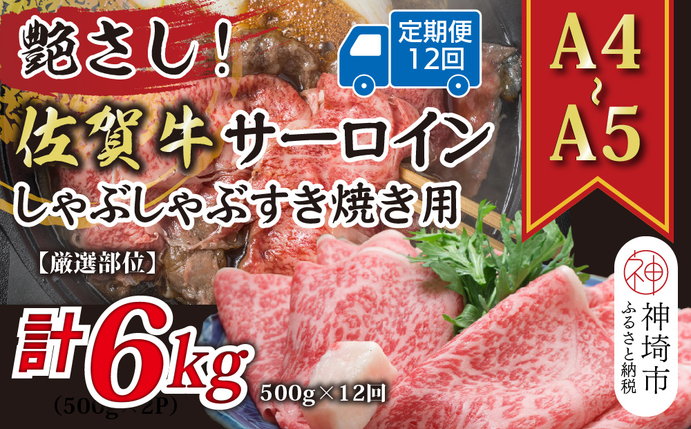 【12か月定期便】【厳選部位】【A4～A5】佐賀牛サーロインしゃぶしゃぶすき焼き用 500g×12回【肉 牛肉 ブランド牛 黒毛和牛 お祝い ご褒美 ふるさと納税】(H112204）