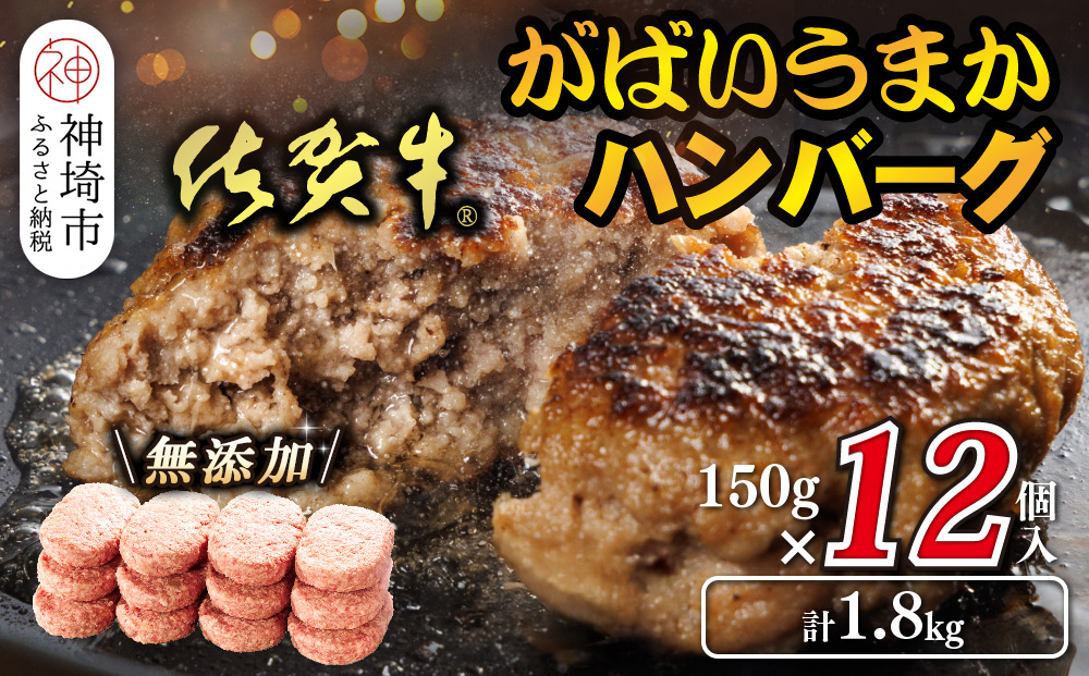 佐賀牛がばいうまかハンバーグ(150g×12個)【佐賀県産 国産 佐賀牛 肉 お肉 牛肉 豚肉 冷凍 無添加】(H118105)