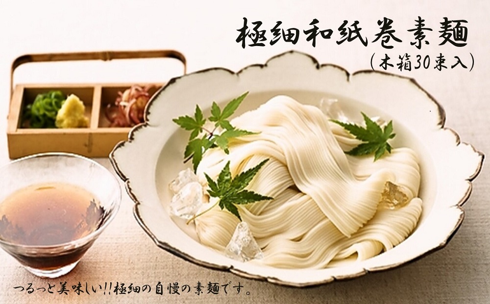 極細和紙巻素麺 木箱30束入 (H019104)