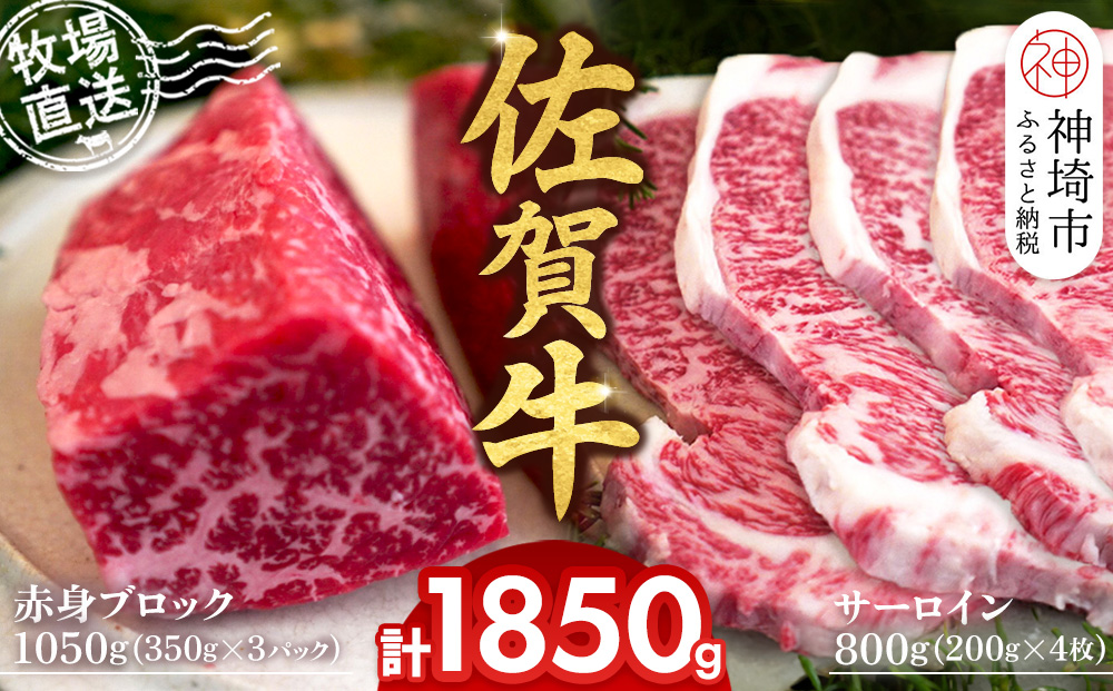 佐賀牛 赤身ブロック350g×3パック計1050g サーロインステーキ200g×4枚計800g【佐賀牛 赤身ブロック サーロイン ステーキ ローストビーフ】(H122101)